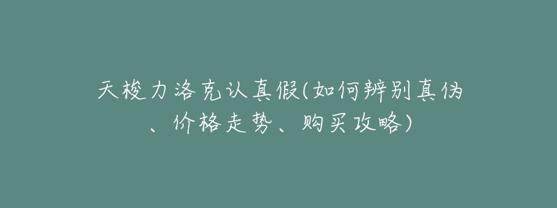 天梭力洛克认真假(如何辨别真伪、价格走势、购买攻略)-名表号 天梭力洛克认真假(如何辨别真伪、价格走势、购买攻略)