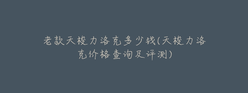 老款天梭力洛克多少钱(天梭力洛克价格查询及评测)-名表号 老款天梭力洛克多少钱(天梭力洛克价格查询及评测)