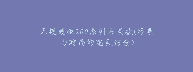 天梭骏驰200系列石英款(经典与时尚的完美结合)-名表号 天梭骏驰200系列石英款(经典与时尚的完美结合)