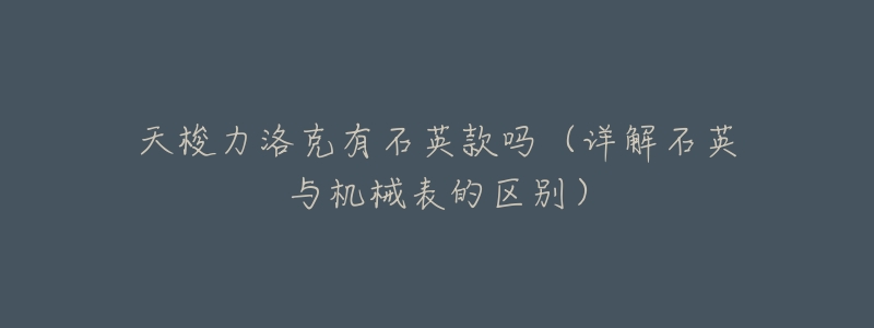 天梭力洛克有石英款吗(详解石英与机械表的区别)-名表号 天梭力洛克有石英款吗(详解石英与机械表的区别)