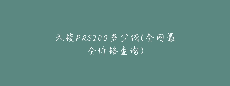 天梭PRS200多少钱(全网最全价格查询)-名表号 天梭PRS200多少钱(全网最全价格查询)