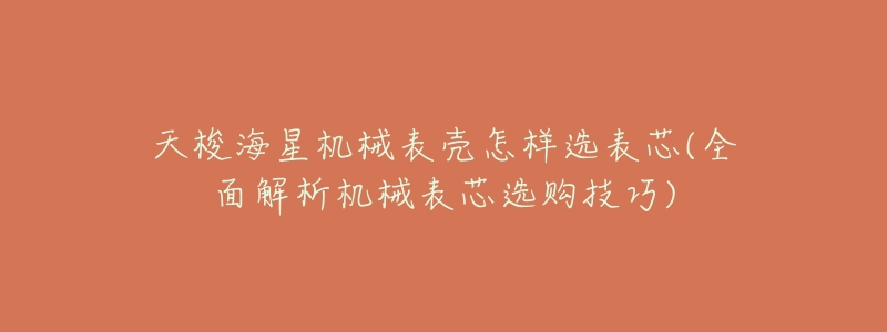 天梭海星机械表壳怎样选表芯(全面解析机械表芯选购技巧)-名表号 天梭海星机械表壳怎样选表芯(全面解析机械表芯选购技巧)