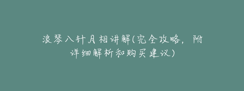 浪琴八针月相讲解(完全攻略,附详细解析和购买建议)-名表号 浪琴八针月相讲解(完全攻略,附详细解析和购买建议)