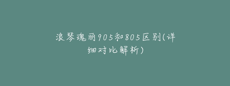 浪琴瑰丽905和805区别(详细对比解析)-名表号 浪琴瑰丽905和805区别(详细对比解析)