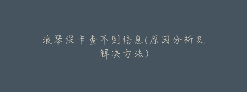 浪琴保卡查不到信息(原因分析及解决方法)-名表号 浪琴保卡查不到信息(原因分析及解决方法)