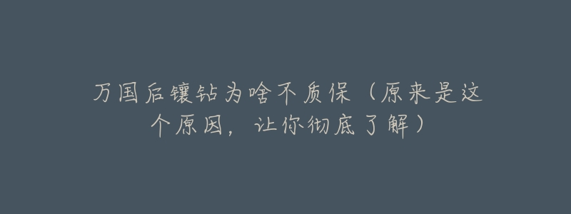 万国后镶钻为啥不质保(原来是这个原因,让你彻底了解)-名表号 万国后镶钻为啥不质保(原来是这个原因,让你彻底了解)