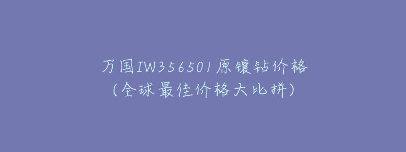 万国IW356501原镶钻价格(全球最佳价格大比拼)-名表号 万国IW356501原镶钻价格(全球最佳价格大比拼)