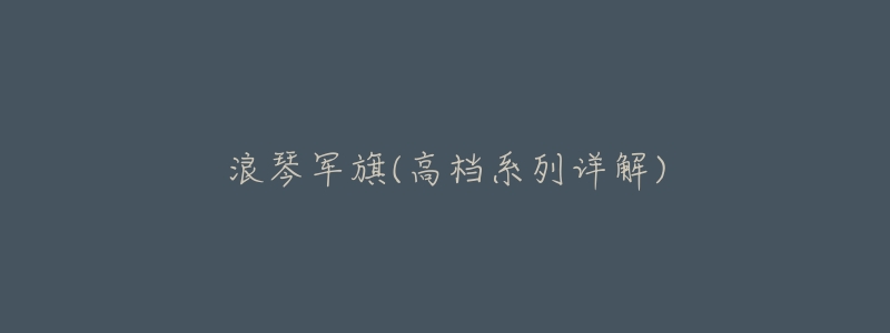 浪琴军旗(高档系列详解)-名表号 浪琴军旗(高档系列详解)