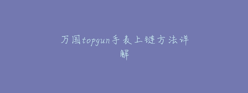 万国topgun手表上链方法详解-名表号 万国topgun手表上链方法详解