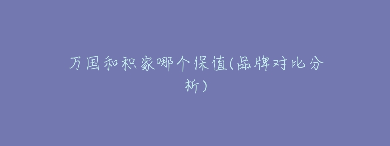 万国和积家哪个保值(品牌对比分析)-名表号 万国和积家哪个保值(品牌对比分析)