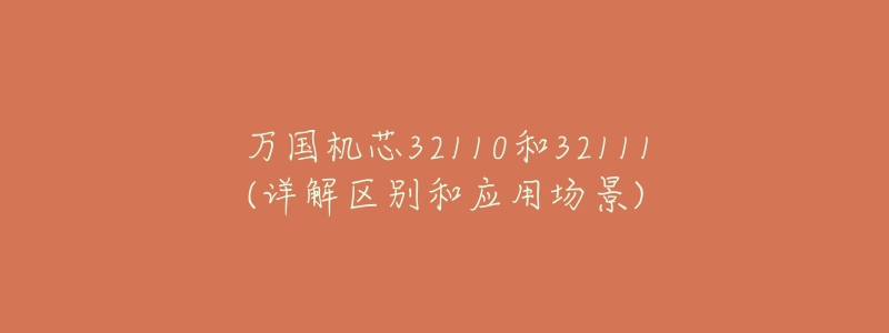 万国机芯32110和32111(详解区别和应用场景)-名表号 万国机芯32110和32111(详解区别和应用场景)