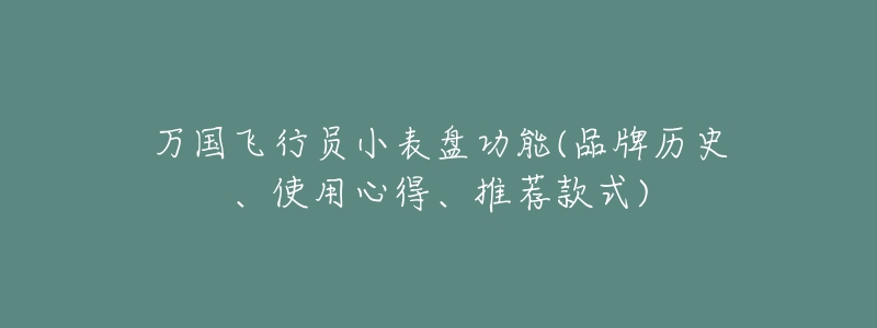 万国飞行员小表盘功能(品牌历史、使用心得、推荐款式)-名表号 万国飞行员小表盘功能(品牌历史、使用心得、推荐款式)