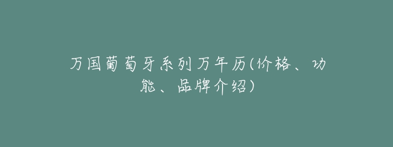 万国葡萄牙系列万年历(价格、功能、品牌介绍)-名表号 万国葡萄牙系列万年历(价格、功能、品牌介绍)