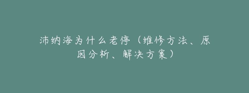 沛纳海为什么老停(维修方法、原因分析、解决方案)-名表号 沛纳海为什么老停(维修方法、原因分析、解决方案)