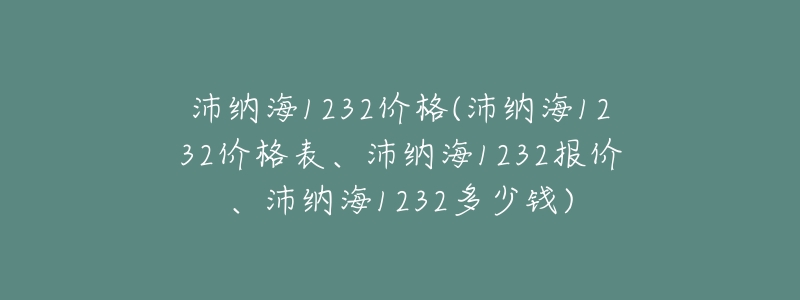 沛纳海1232价格(沛纳海1232价格表、沛纳海1232报价、沛纳海1232多少钱)-名表号 沛纳海1232价格(沛纳海1232价格表、沛纳海1232报价、沛纳海1232多少钱)