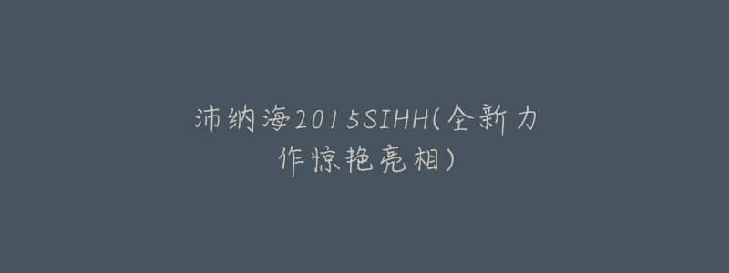 沛纳海2015SIHH(全新力作惊艳亮相)-名表号 沛纳海2015SIHH(全新力作惊艳亮相)