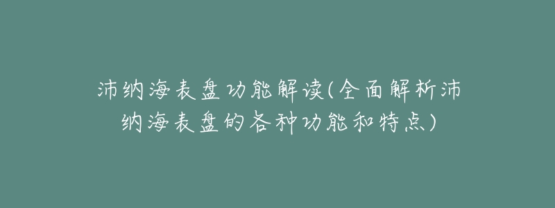 沛纳海表盘功能解读(全面解析沛纳海表盘的各种功能和特点)-名表号 沛纳海表盘功能解读(全面解析沛纳海表盘的各种功能和特点)
