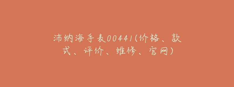 沛纳海手表00441(价格、款式、评价、维修、官网)