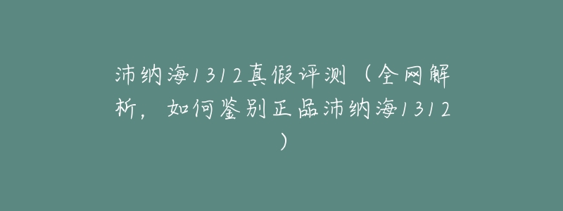 沛纳海1312真假评测(全网解析,如何鉴别正品沛纳海1312)-名表号 沛纳海1312真假评测(全网解析,如何鉴别正品沛纳海1312)