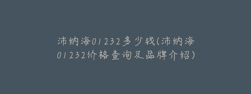 沛纳海01232多少钱(沛纳海01232价格查询及品牌介绍)