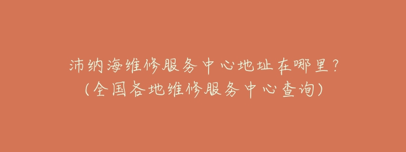 沛纳海维修服务中心地址在哪里？(全国各地维修服务中心查询)