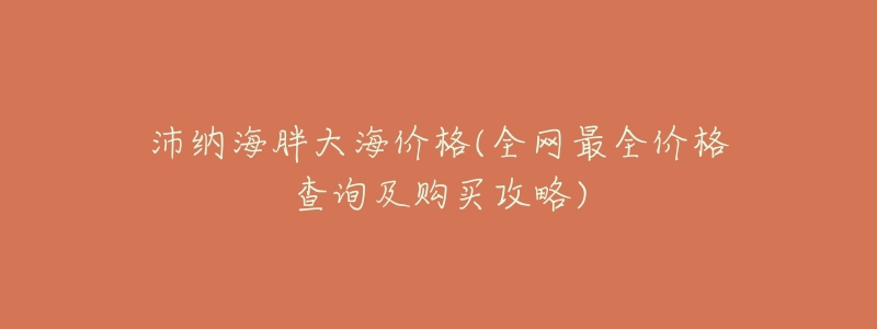 沛纳海胖大海价格(全网最全价格查询及购买攻略)-名表号 沛纳海胖大海价格(全网最全价格查询及购买攻略)