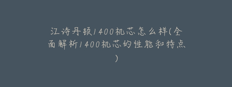 江诗丹顿1400机芯怎么样(全面解析1400机芯的性能和特点)-名表号 江诗丹顿1400机芯怎么样(全面解析1400机芯的性能和特点)