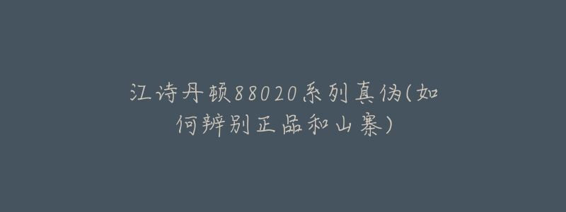 江诗丹顿88020系列真伪(如何辨别正品和山寨)-名表号 江诗丹顿88020系列真伪(如何辨别正品和山寨)
