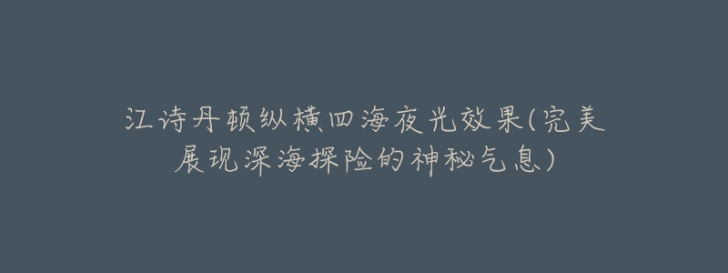 江诗丹顿纵横四海夜光效果(完美展现深海探险的神秘气息)-名表号 江诗丹顿纵横四海夜光效果(完美展现深海探险的神秘气息)