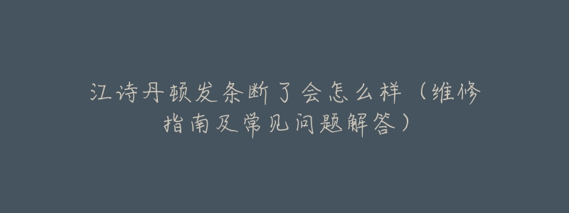 江诗丹顿发条断了会怎么样(维修指南及常见问题解答)-名表号 江诗丹顿发条断了会怎么样(维修指南及常见问题解答)