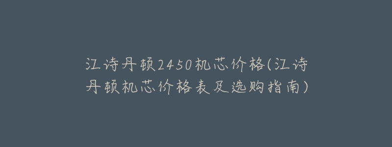江诗丹顿2450机芯价格(江诗丹顿机芯价格表及选购指南)-名表号 江诗丹顿2450机芯价格(江诗丹顿机芯价格表及选购指南)