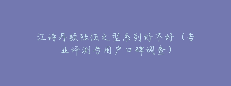 江诗丹顿陆伍之型系列好不好(专业评测与用户口碑调查)-名表号 江诗丹顿陆伍之型系列好不好(专业评测与用户口碑调查)