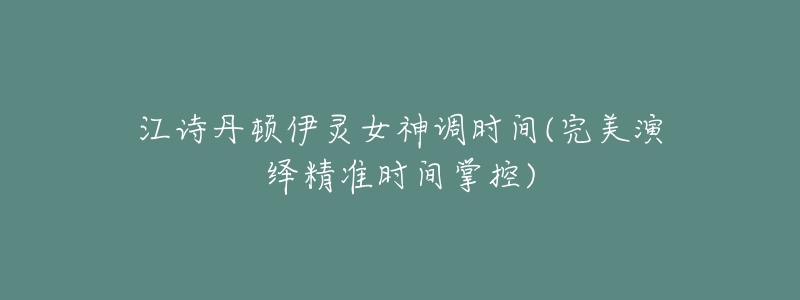 江诗丹顿伊灵女神调时间(完美演绎精准时间掌控)-名表号 江诗丹顿伊灵女神调时间(完美演绎精准时间掌控)
