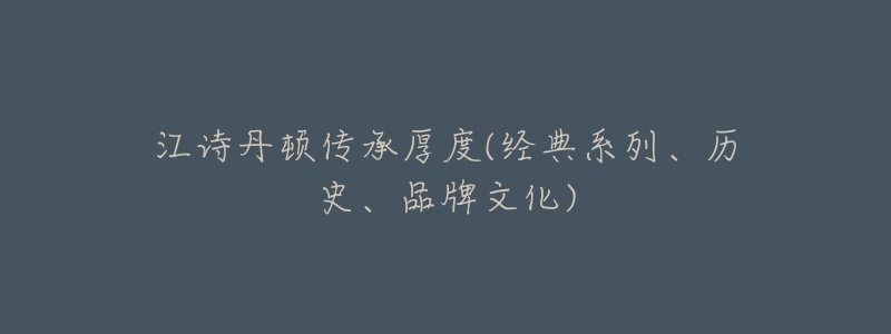 江诗丹顿传承厚度(经典系列、历史、品牌文化)-名表号 江诗丹顿传承厚度(经典系列、历史、品牌文化)