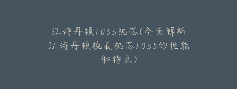 江诗丹顿1055机芯(全面解析江诗丹顿腕表机芯1055的性能和特点)-名表号 江诗丹顿1055机芯(全面解析江诗丹顿腕表机芯1055的性能和特点)