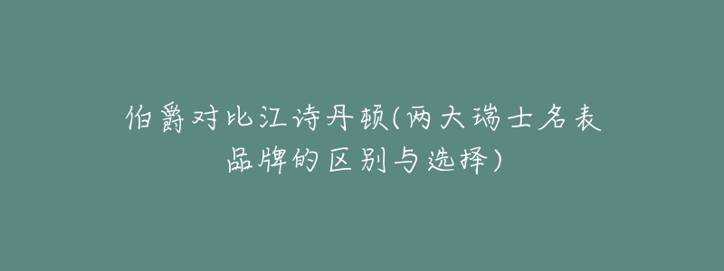 伯爵对比江诗丹顿(两大瑞士名表品牌的区别与选择)-名表号 伯爵对比江诗丹顿(两大瑞士名表品牌的区别与选择)