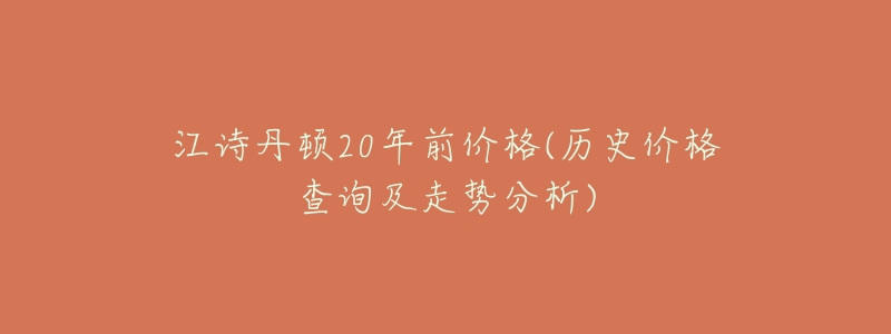 江诗丹顿20年前价格(历史价格查询及走势分析)-名表号 江诗丹顿20年前价格(历史价格查询及走势分析)