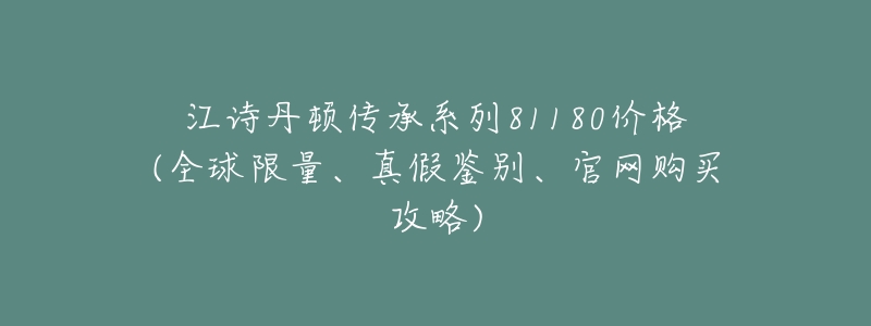 江诗丹顿传承系列81180价格(全球限量、真假鉴别、官网购买攻略)-名表号 江诗丹顿传承系列81180价格(全球限量、真假鉴别、官网购买攻略)