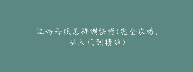 江诗丹顿怎样调快慢(完全攻略,从入门到精通)-名表号 江诗丹顿怎样调快慢(完全攻略,从入门到精通)