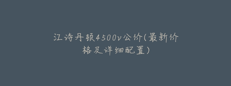 江诗丹顿4500v公价(最新价格及详细配置)