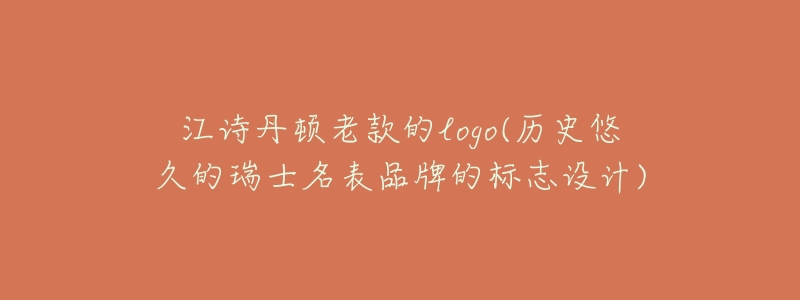 江诗丹顿老款的logo(历史悠久的瑞士名表品牌的标志设计)-名表号 江诗丹顿老款的logo(历史悠久的瑞士名表品牌的标志设计)