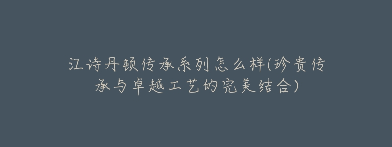 江诗丹顿传承系列怎么样(珍贵传承与卓越工艺的完美结合)-名表号 江诗丹顿传承系列怎么样(珍贵传承与卓越工艺的完美结合)