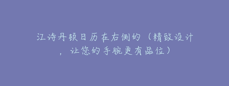 江诗丹顿日历在右侧的（精致设计，让您的手腕更有品位）
