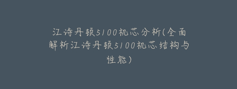 江诗丹顿5100机芯分析(全面解析江诗丹顿5100机芯结构与性能)-名表号 江诗丹顿5100机芯分析(全面解析江诗丹顿5100机芯结构与性能)