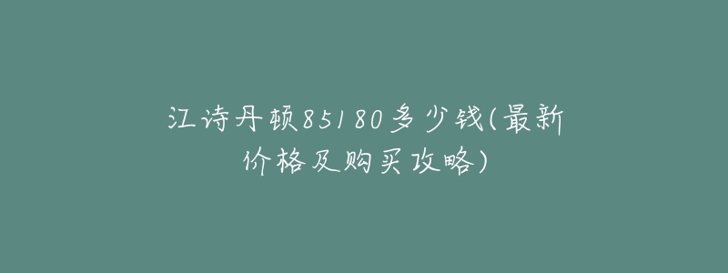 江诗丹顿85180多少钱(最新价格及购买攻略)-名表号 江诗丹顿85180多少钱(最新价格及购买攻略)