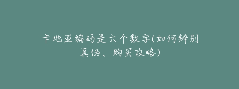 卡地亚编码是六个数字(如何辨别真伪、购买攻略)