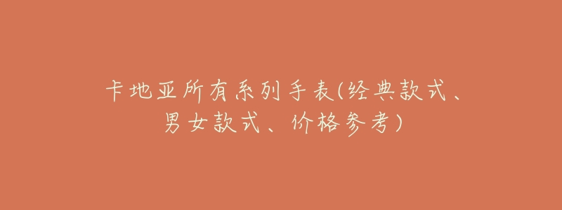 卡地亚所有系列手表(经典款式、男女款式、价格参考)-名表号 卡地亚所有系列手表(经典款式、男女款式、价格参考)