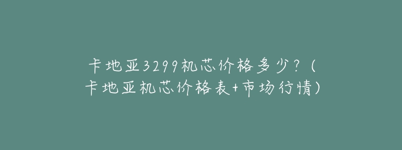 卡地亚3299机芯价格多少?(卡地亚机芯价格表+市场行情)-名表号 卡地亚3299机芯价格多少?(卡地亚机芯价格表+市场行情)