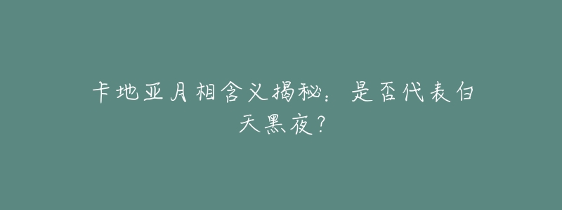 卡地亚月相含义揭秘:是否代表白天黑夜?-名表号 卡地亚月相含义揭秘:是否代表白天黑夜?