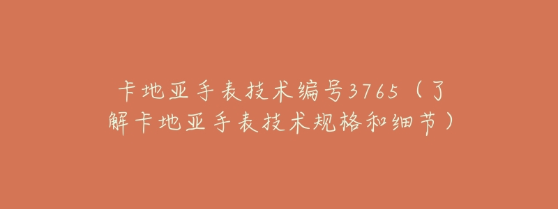 卡地亚手表技术编号3765（了解卡地亚手表技术规格和细节）